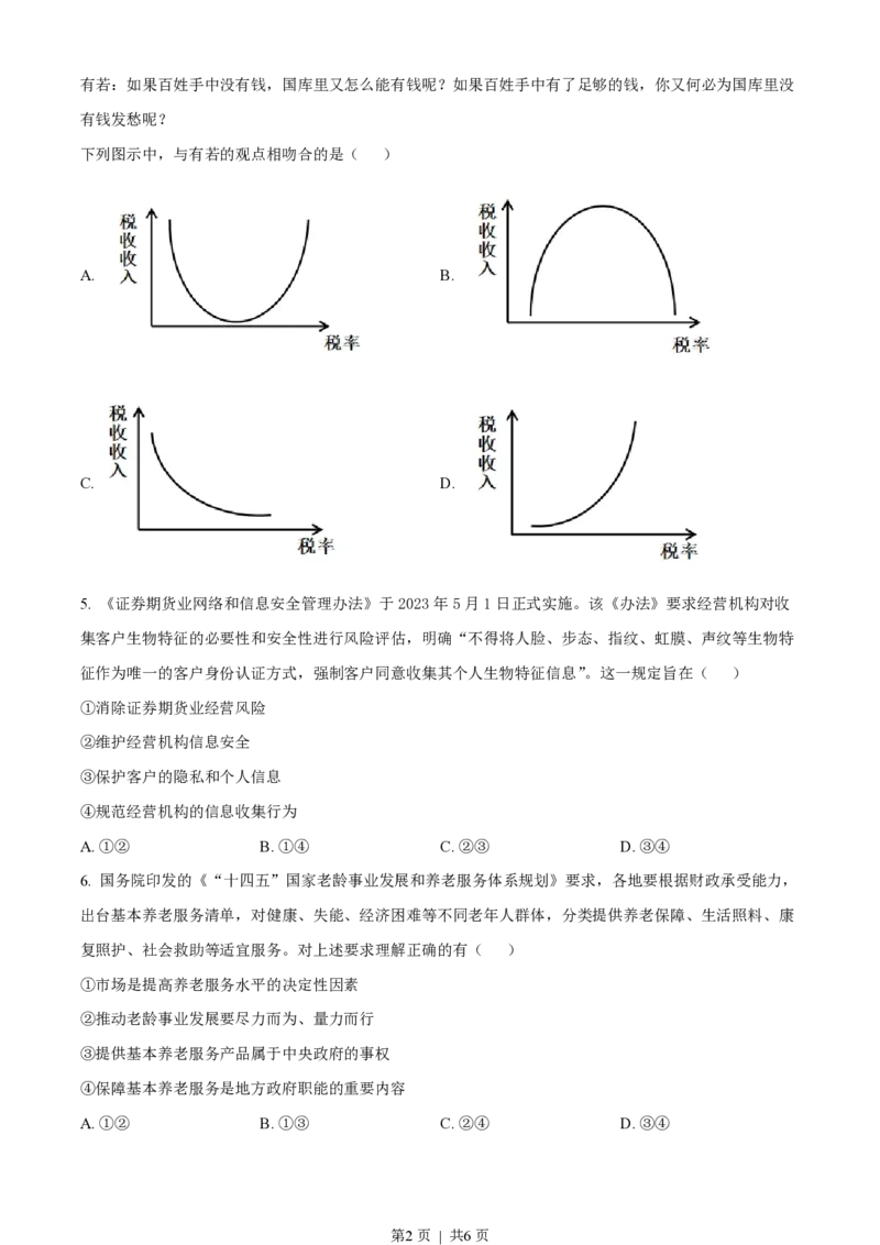 2023年高考政治试卷（全国甲卷）（空白卷）_政治历年高考真题_新&middot;PDF版2008-2025&middot;高考政治真题_政治（按年份分类）2008-2025_2023&middot;政治高考真题