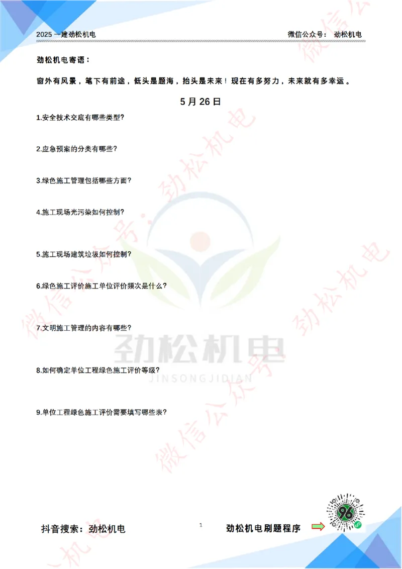 每日一背5月26日空白_2026年一级建造师_2026年一建机电_2025年一建机电SVIP_02-基础精讲✿高端面授✿深度强化_30-机电《全系VIP班》劲松SMR_每日一背