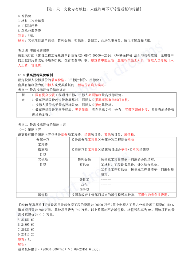 2025-45-第3篇-第16章-16.2-工程量清单编制-16.5-合同价款约定（略）_2026年一级建造师_2026年一建经济_2025年一建经济SVIP_02-基础精讲✿高端面授✿深度强化_董航_讲义