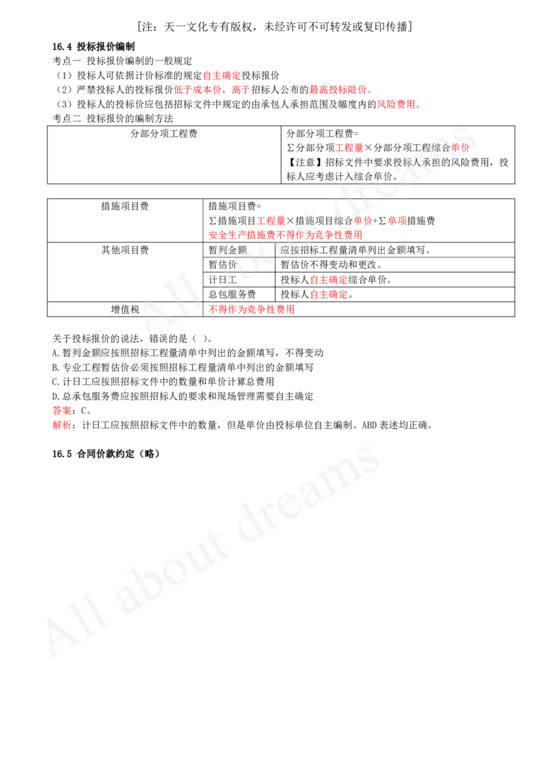 2025-45-第3篇-第16章-16.2-工程量清单编制-16.5-合同价款约定（略）_2026年一级建造师_2026年一建经济_2025年一建经济SVIP_02-基础精讲✿高端面授✿深度强化_董航_讲义