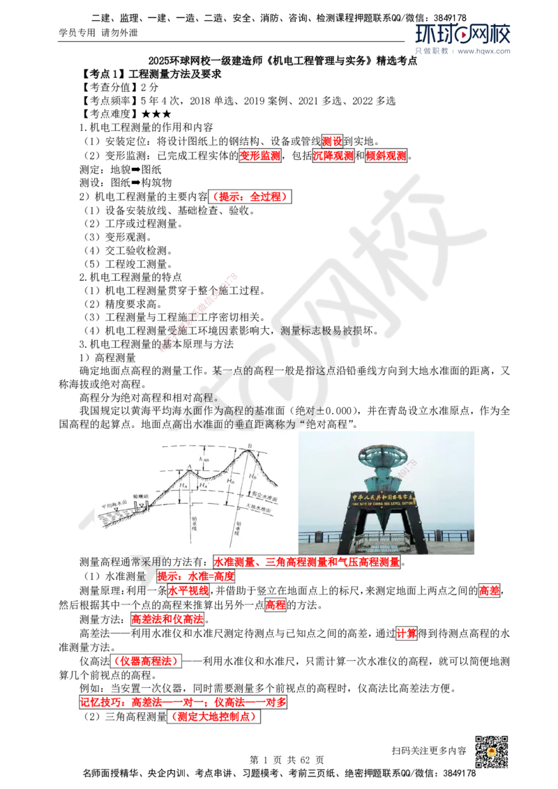 HQ-机电-精选考点_2026年一级建造师_2026年一建机电_2025年一建机电SVIP_01-精华文档✿电子教材✿历年真题_32-机电《精选考点》HQ