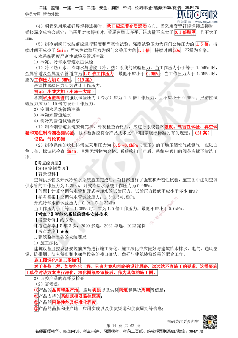 HQ-机电-精选考点_2026年一级建造师_2026年一建机电_2025年一建机电SVIP_01-精华文档✿电子教材✿历年真题_32-机电《精选考点》HQ