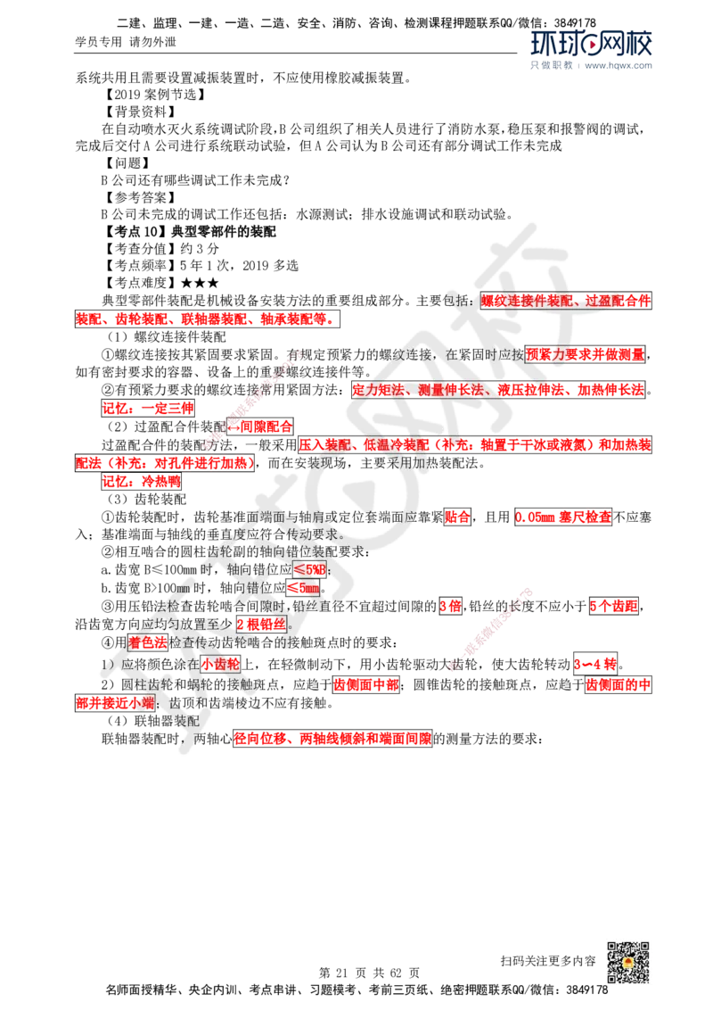 HQ-机电-精选考点_2026年一级建造师_2026年一建机电_2025年一建机电SVIP_01-精华文档✿电子教材✿历年真题_32-机电《精选考点》HQ