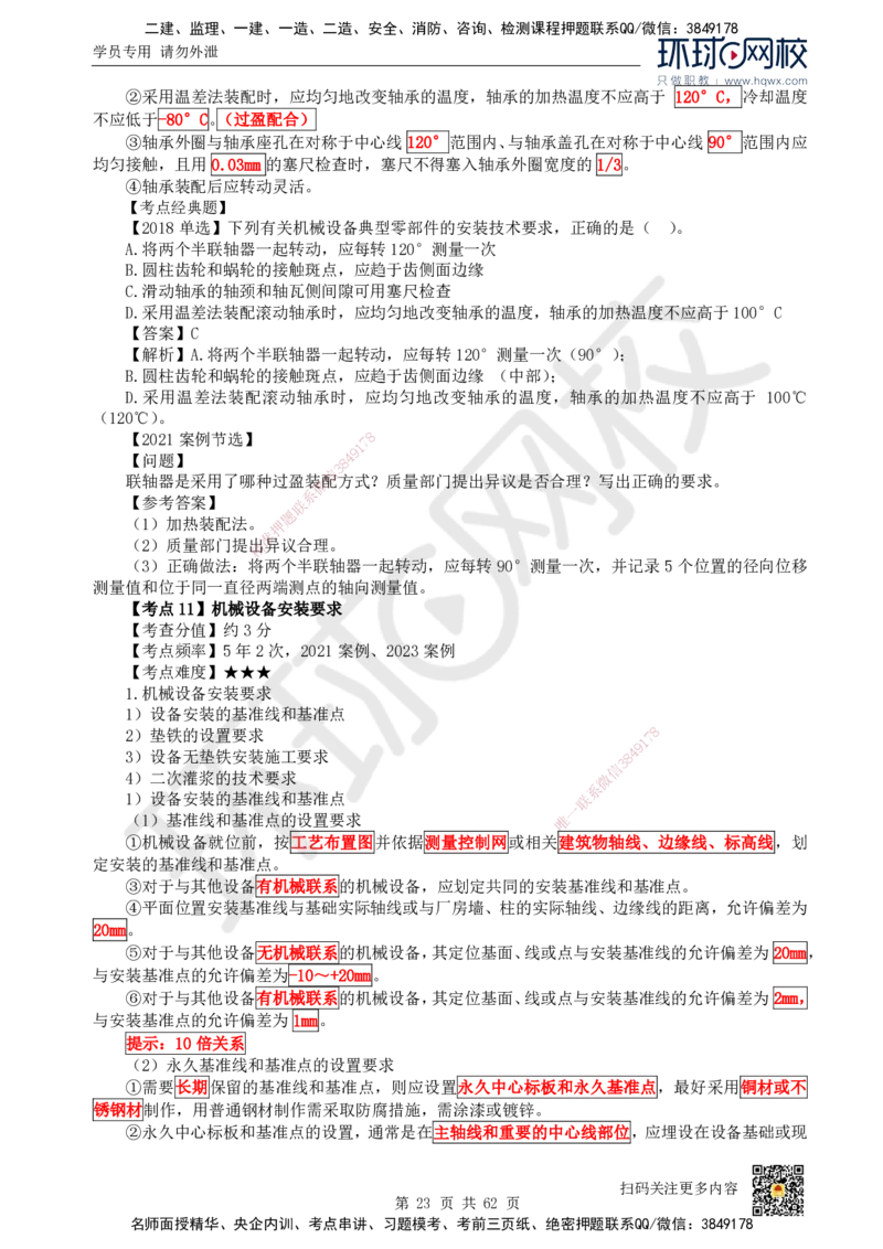HQ-机电-精选考点_2026年一级建造师_2026年一建机电_2025年一建机电SVIP_01-精华文档✿电子教材✿历年真题_32-机电《精选考点》HQ