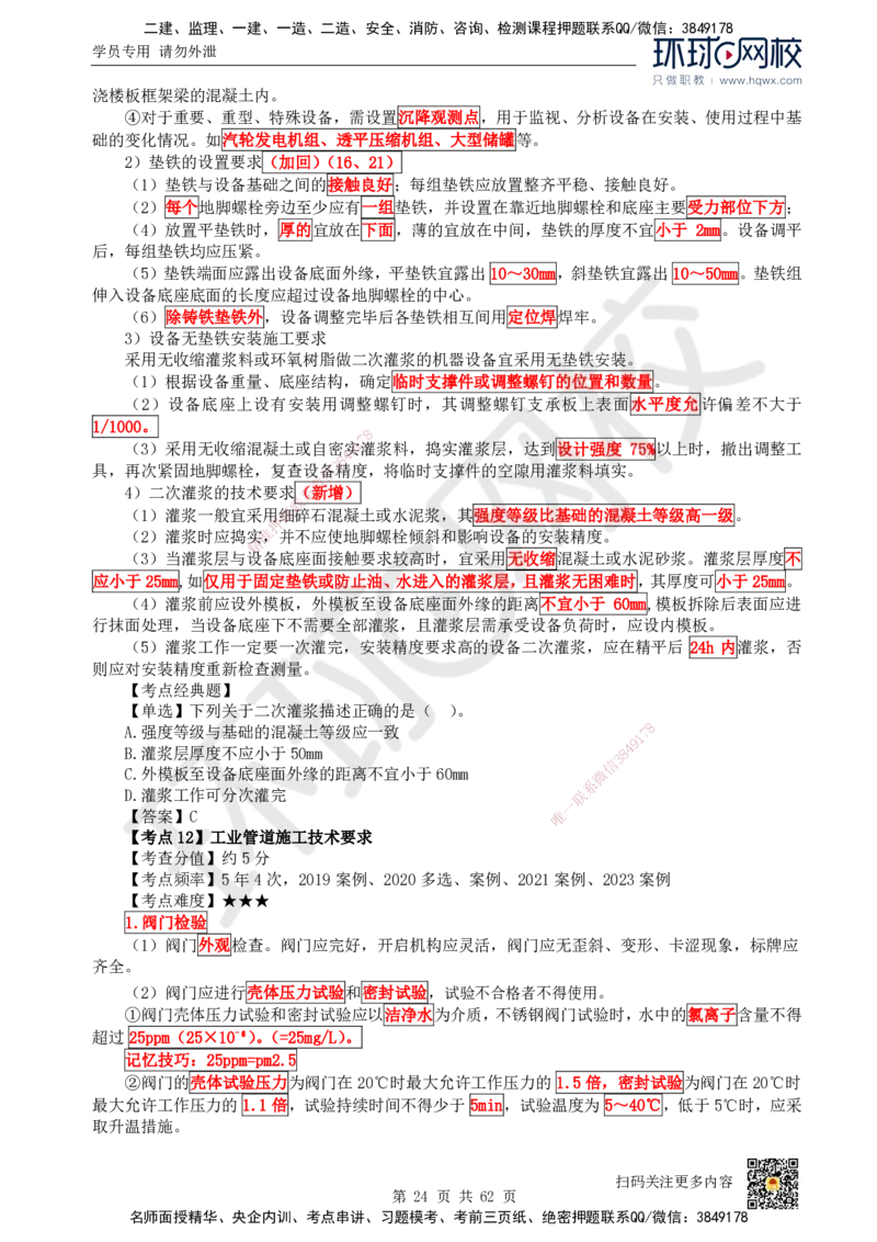 HQ-机电-精选考点_2026年一级建造师_2026年一建机电_2025年一建机电SVIP_01-精华文档✿电子教材✿历年真题_32-机电《精选考点》HQ