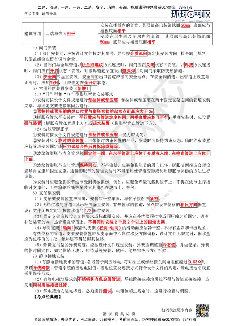 HQ-机电-精选考点_2026年一级建造师_2026年一建机电_2025年一建机电SVIP_01-精华文档✿电子教材✿历年真题_32-机电《精选考点》HQ