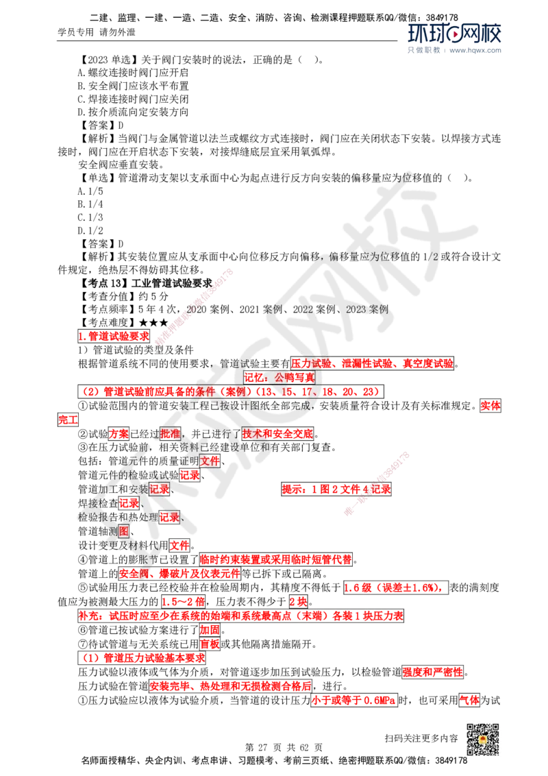 HQ-机电-精选考点_2026年一级建造师_2026年一建机电_2025年一建机电SVIP_01-精华文档✿电子教材✿历年真题_32-机电《精选考点》HQ