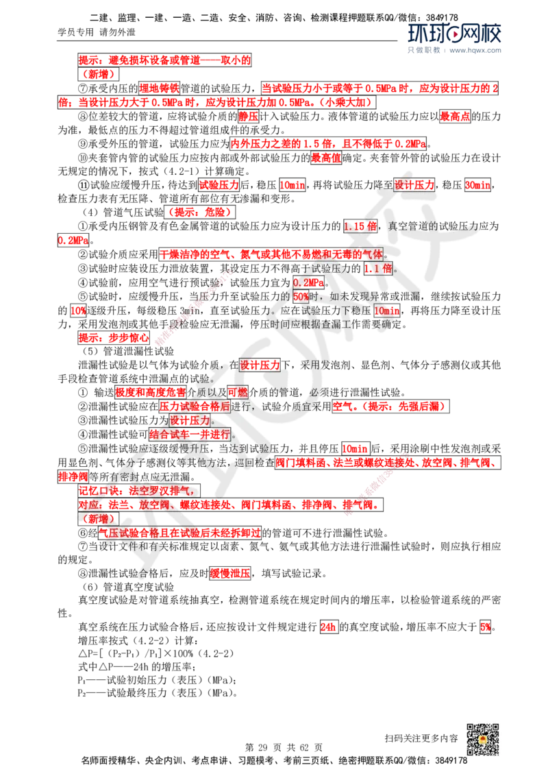 HQ-机电-精选考点_2026年一级建造师_2026年一建机电_2025年一建机电SVIP_01-精华文档✿电子教材✿历年真题_32-机电《精选考点》HQ
