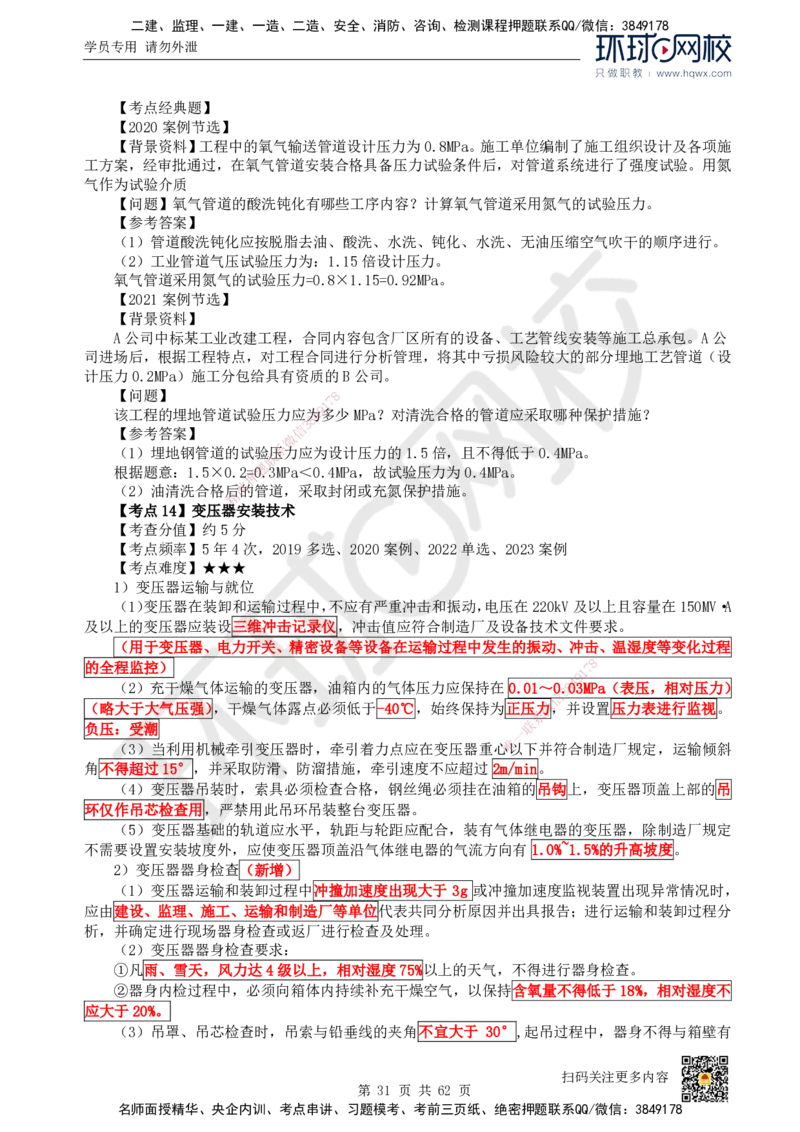 HQ-机电-精选考点_2026年一级建造师_2026年一建机电_2025年一建机电SVIP_01-精华文档✿电子教材✿历年真题_32-机电《精选考点》HQ