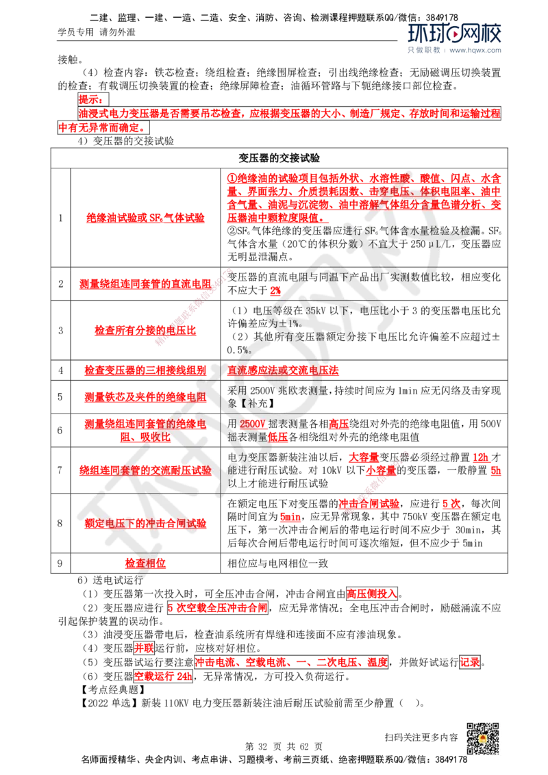 HQ-机电-精选考点_2026年一级建造师_2026年一建机电_2025年一建机电SVIP_01-精华文档✿电子教材✿历年真题_32-机电《精选考点》HQ