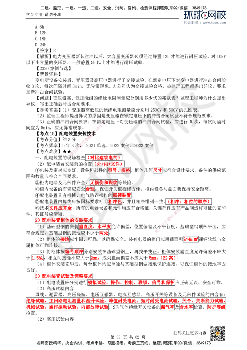 HQ-机电-精选考点_2026年一级建造师_2026年一建机电_2025年一建机电SVIP_01-精华文档✿电子教材✿历年真题_32-机电《精选考点》HQ