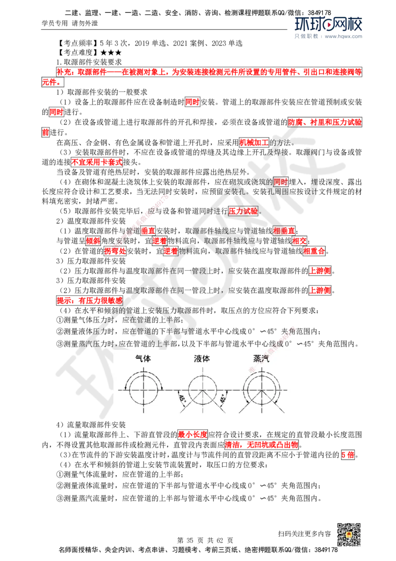 HQ-机电-精选考点_2026年一级建造师_2026年一建机电_2025年一建机电SVIP_01-精华文档✿电子教材✿历年真题_32-机电《精选考点》HQ