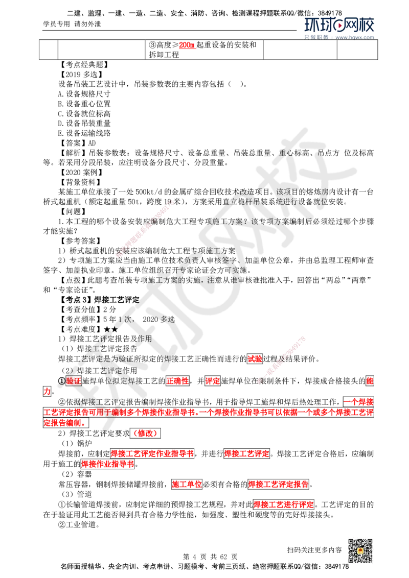 HQ-机电-精选考点_2026年一级建造师_2026年一建机电_2025年一建机电SVIP_01-精华文档✿电子教材✿历年真题_32-机电《精选考点》HQ