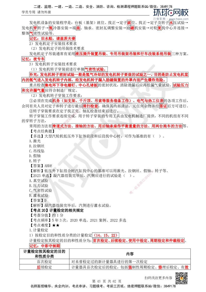 HQ-机电-精选考点_2026年一级建造师_2026年一建机电_2025年一建机电SVIP_01-精华文档✿电子教材✿历年真题_32-机电《精选考点》HQ