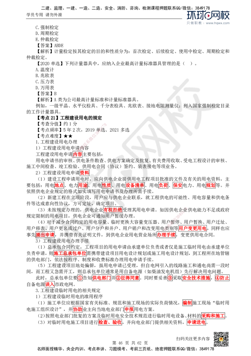 HQ-机电-精选考点_2026年一级建造师_2026年一建机电_2025年一建机电SVIP_01-精华文档✿电子教材✿历年真题_32-机电《精选考点》HQ