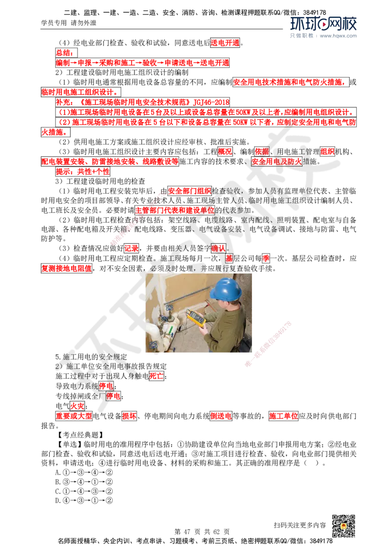 HQ-机电-精选考点_2026年一级建造师_2026年一建机电_2025年一建机电SVIP_01-精华文档✿电子教材✿历年真题_32-机电《精选考点》HQ