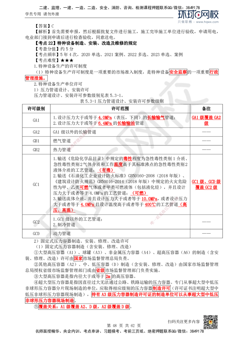 HQ-机电-精选考点_2026年一级建造师_2026年一建机电_2025年一建机电SVIP_01-精华文档✿电子教材✿历年真题_32-机电《精选考点》HQ