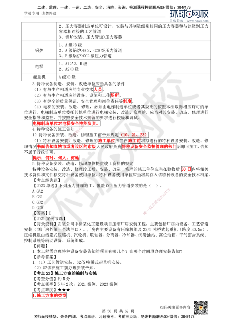 HQ-机电-精选考点_2026年一级建造师_2026年一建机电_2025年一建机电SVIP_01-精华文档✿电子教材✿历年真题_32-机电《精选考点》HQ