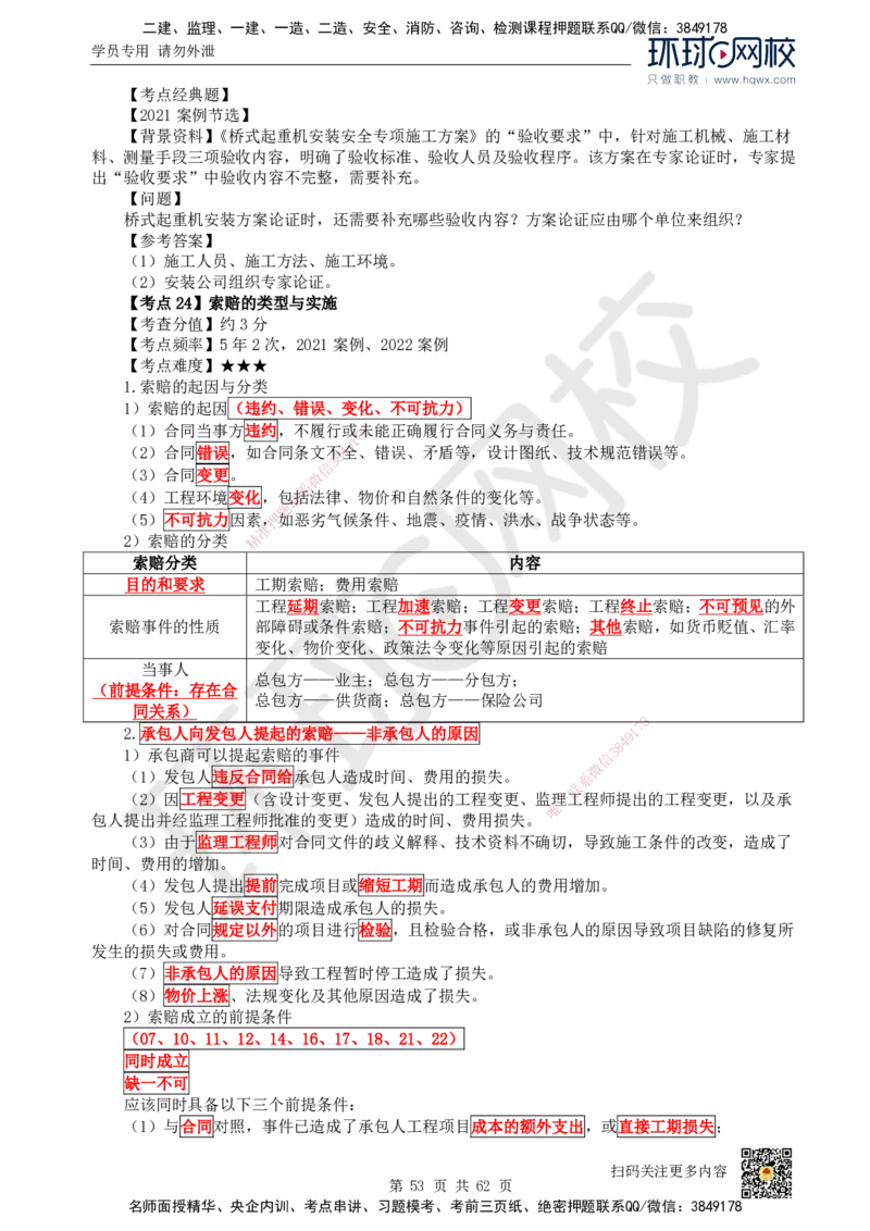 HQ-机电-精选考点_2026年一级建造师_2026年一建机电_2025年一建机电SVIP_01-精华文档✿电子教材✿历年真题_32-机电《精选考点》HQ