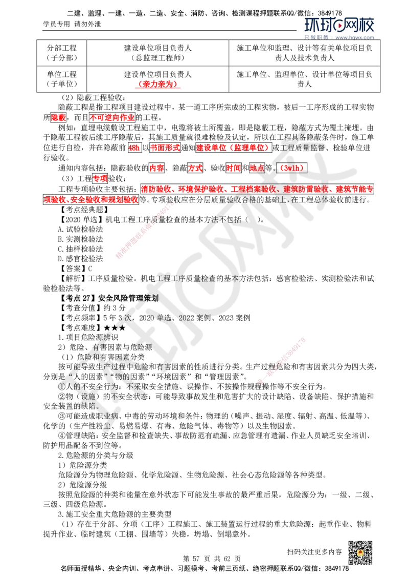 HQ-机电-精选考点_2026年一级建造师_2026年一建机电_2025年一建机电SVIP_01-精华文档✿电子教材✿历年真题_32-机电《精选考点》HQ