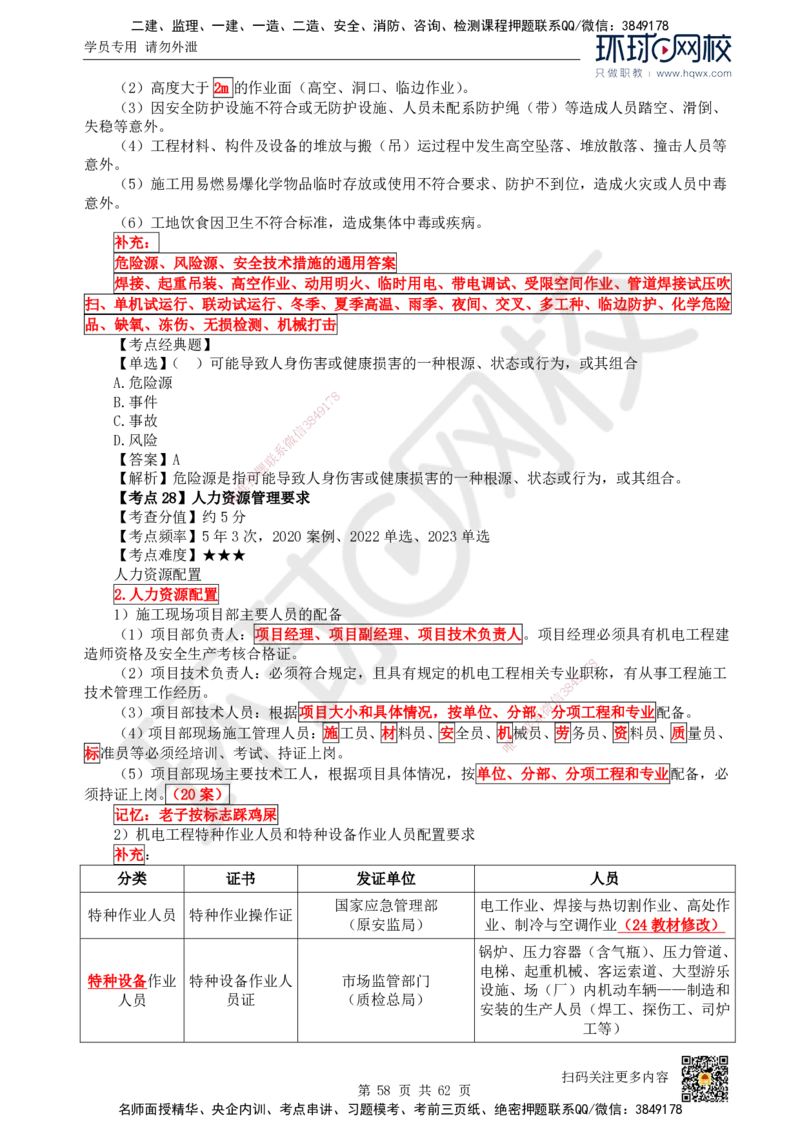 HQ-机电-精选考点_2026年一级建造师_2026年一建机电_2025年一建机电SVIP_01-精华文档✿电子教材✿历年真题_32-机电《精选考点》HQ