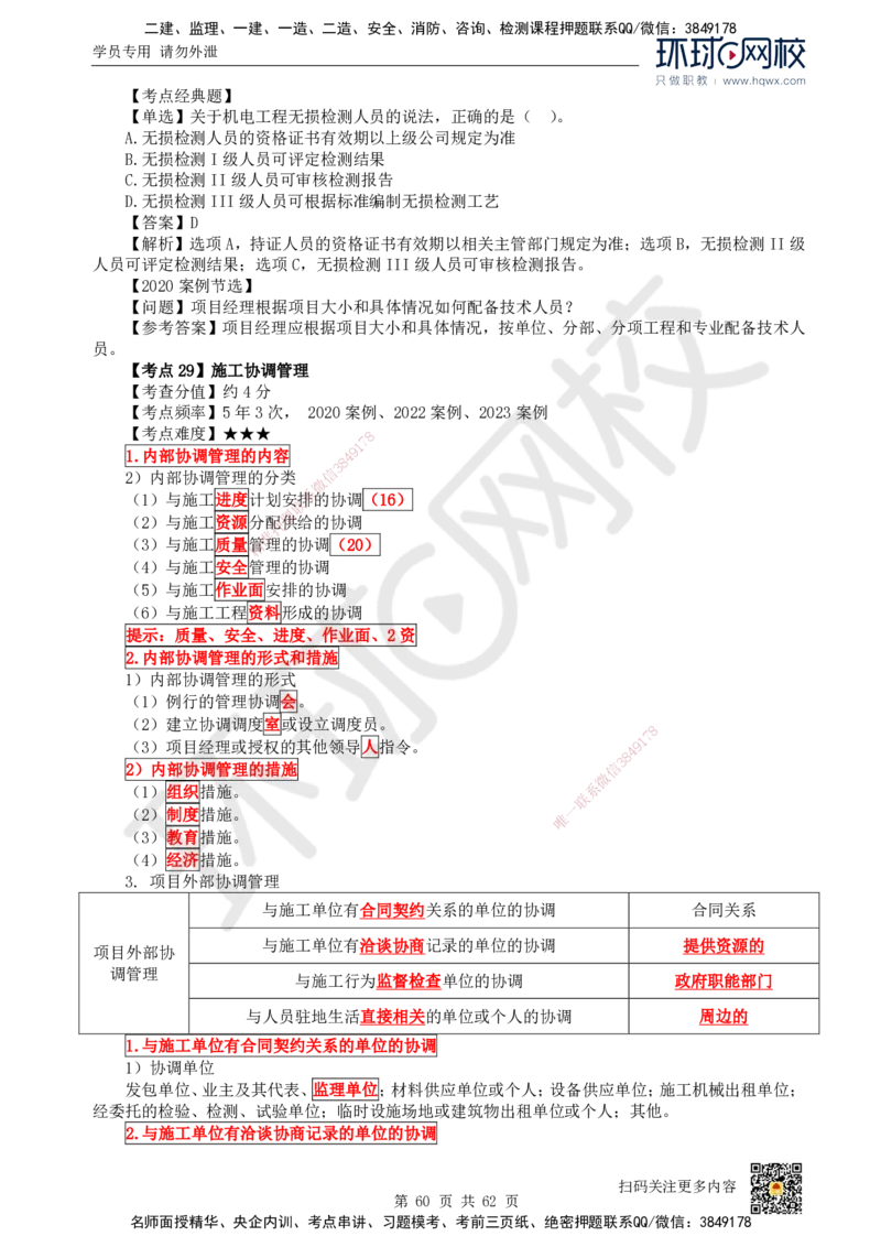 HQ-机电-精选考点_2026年一级建造师_2026年一建机电_2025年一建机电SVIP_01-精华文档✿电子教材✿历年真题_32-机电《精选考点》HQ