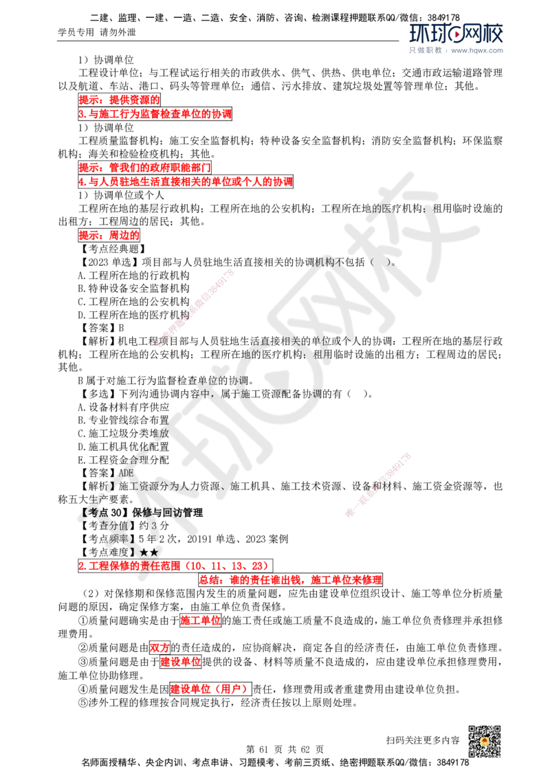 HQ-机电-精选考点_2026年一级建造师_2026年一建机电_2025年一建机电SVIP_01-精华文档✿电子教材✿历年真题_32-机电《精选考点》HQ