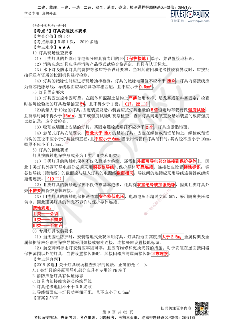 HQ-机电-精选考点_2026年一级建造师_2026年一建机电_2025年一建机电SVIP_01-精华文档✿电子教材✿历年真题_32-机电《精选考点》HQ