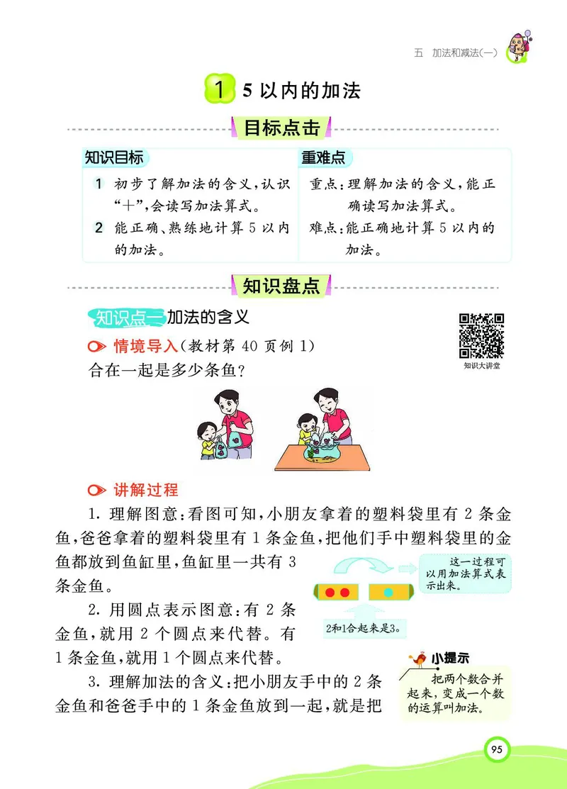 《七彩课堂》BJ版1a_一年级上下册资料_小学一年级学习资料-25年更新版_1-03、小学一年级数学上册_北京课改版_10、电子书籍