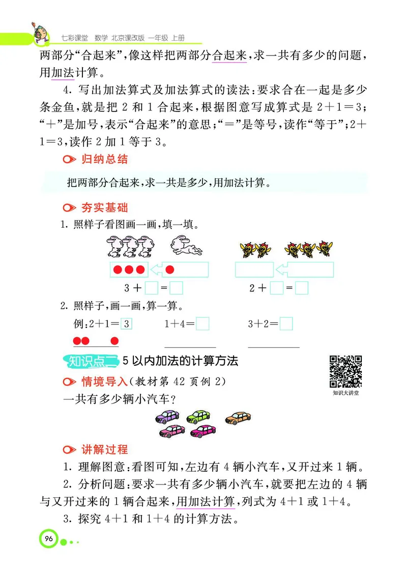 《七彩课堂》BJ版1a_一年级上下册资料_小学一年级学习资料-25年更新版_1-03、小学一年级数学上册_北京课改版_10、电子书籍