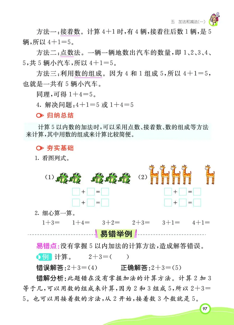 《七彩课堂》BJ版1a_一年级上下册资料_小学一年级学习资料-25年更新版_1-03、小学一年级数学上册_北京课改版_10、电子书籍