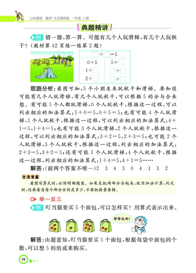 《七彩课堂》BJ版1a_一年级上下册资料_小学一年级学习资料-25年更新版_1-03、小学一年级数学上册_北京课改版_10、电子书籍