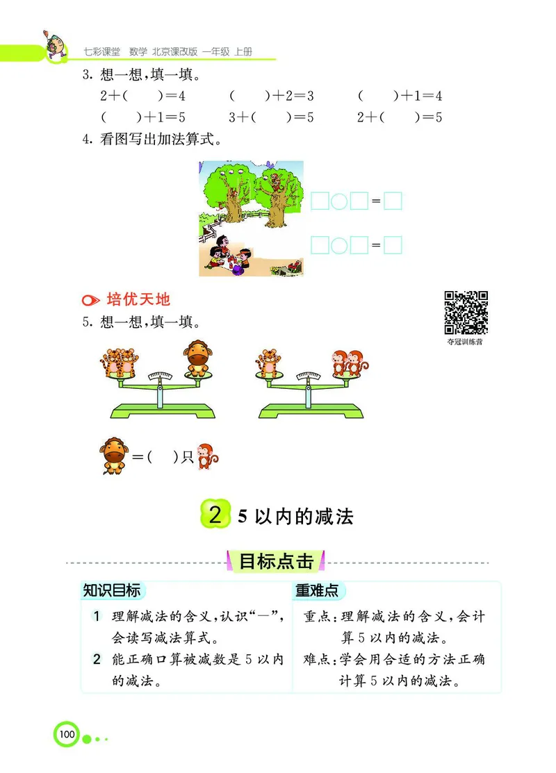《七彩课堂》BJ版1a_一年级上下册资料_小学一年级学习资料-25年更新版_1-03、小学一年级数学上册_北京课改版_10、电子书籍