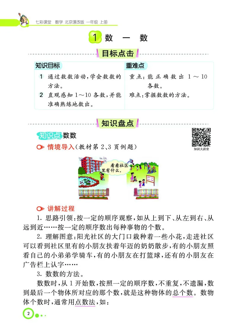 《七彩课堂》BJ版1a_一年级上下册资料_小学一年级学习资料-25年更新版_1-03、小学一年级数学上册_北京课改版_10、电子书籍