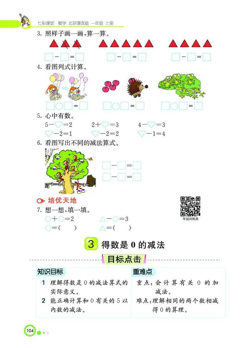 《七彩课堂》BJ版1a_一年级上下册资料_小学一年级学习资料-25年更新版_1-03、小学一年级数学上册_北京课改版_10、电子书籍