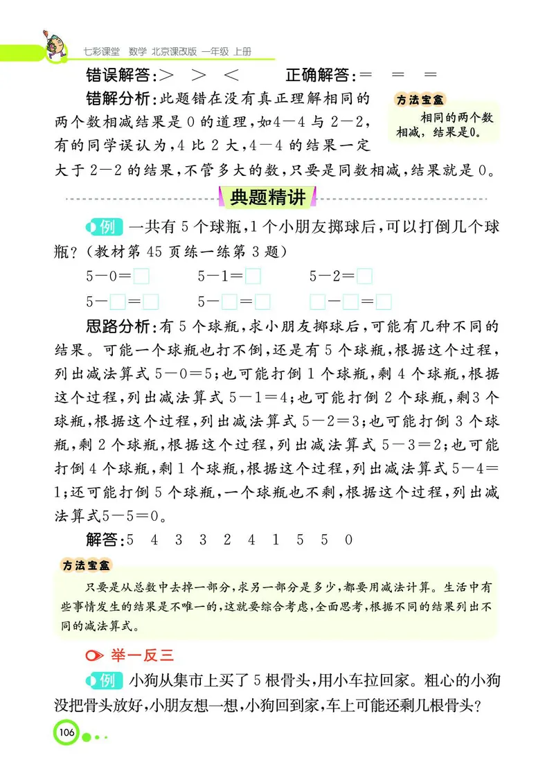 《七彩课堂》BJ版1a_一年级上下册资料_小学一年级学习资料-25年更新版_1-03、小学一年级数学上册_北京课改版_10、电子书籍