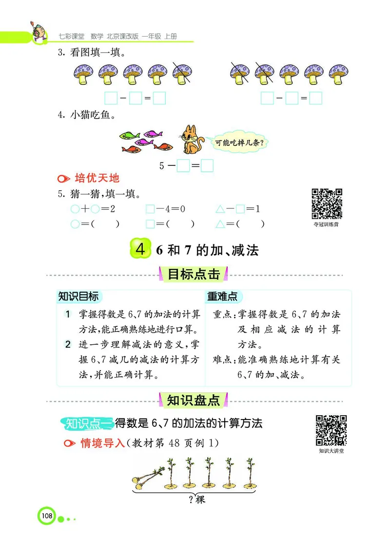 《七彩课堂》BJ版1a_一年级上下册资料_小学一年级学习资料-25年更新版_1-03、小学一年级数学上册_北京课改版_10、电子书籍
