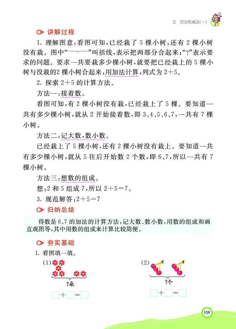 《七彩课堂》BJ版1a_一年级上下册资料_小学一年级学习资料-25年更新版_1-03、小学一年级数学上册_北京课改版_10、电子书籍