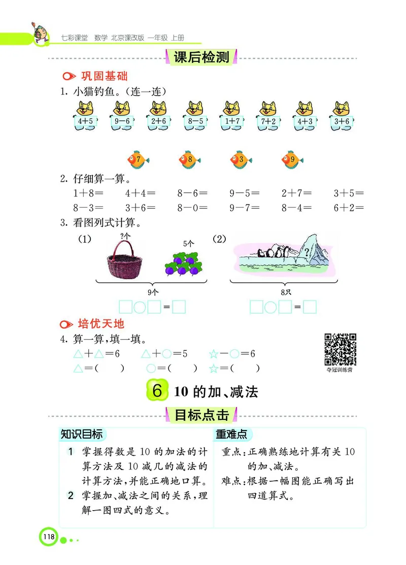 《七彩课堂》BJ版1a_一年级上下册资料_小学一年级学习资料-25年更新版_1-03、小学一年级数学上册_北京课改版_10、电子书籍