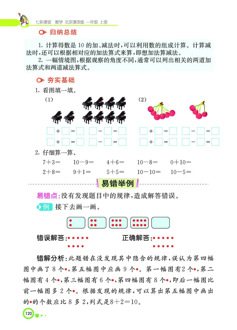 《七彩课堂》BJ版1a_一年级上下册资料_小学一年级学习资料-25年更新版_1-03、小学一年级数学上册_北京课改版_10、电子书籍