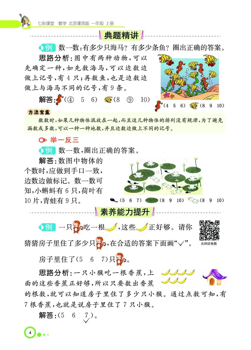 《七彩课堂》BJ版1a_一年级上下册资料_小学一年级学习资料-25年更新版_1-03、小学一年级数学上册_北京课改版_10、电子书籍