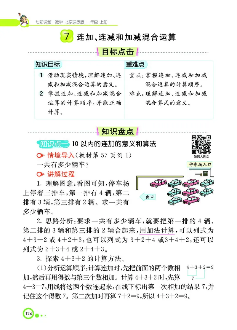 《七彩课堂》BJ版1a_一年级上下册资料_小学一年级学习资料-25年更新版_1-03、小学一年级数学上册_北京课改版_10、电子书籍
