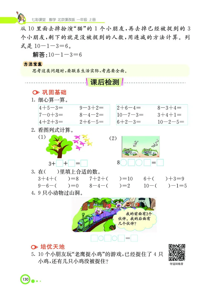 《七彩课堂》BJ版1a_一年级上下册资料_小学一年级学习资料-25年更新版_1-03、小学一年级数学上册_北京课改版_10、电子书籍