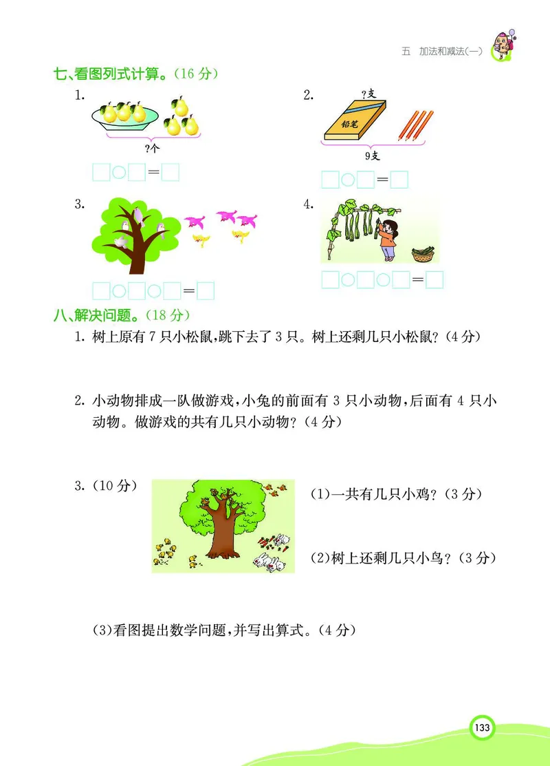 《七彩课堂》BJ版1a_一年级上下册资料_小学一年级学习资料-25年更新版_1-03、小学一年级数学上册_北京课改版_10、电子书籍