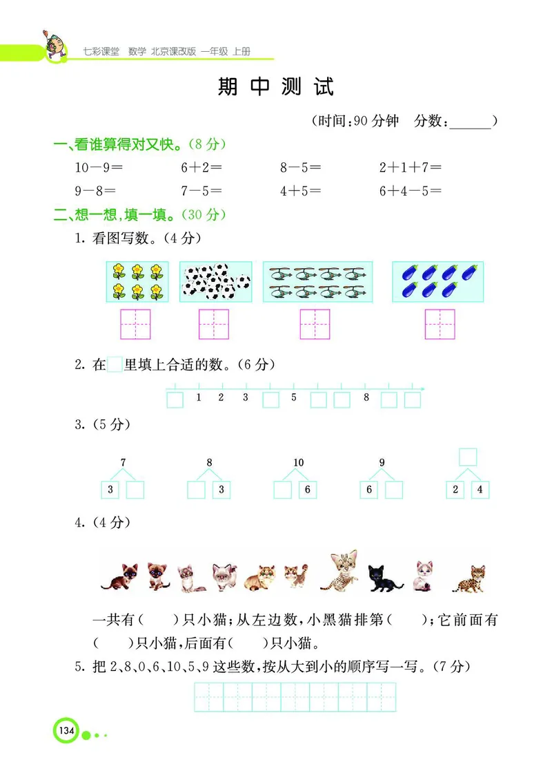 《七彩课堂》BJ版1a_一年级上下册资料_小学一年级学习资料-25年更新版_1-03、小学一年级数学上册_北京课改版_10、电子书籍