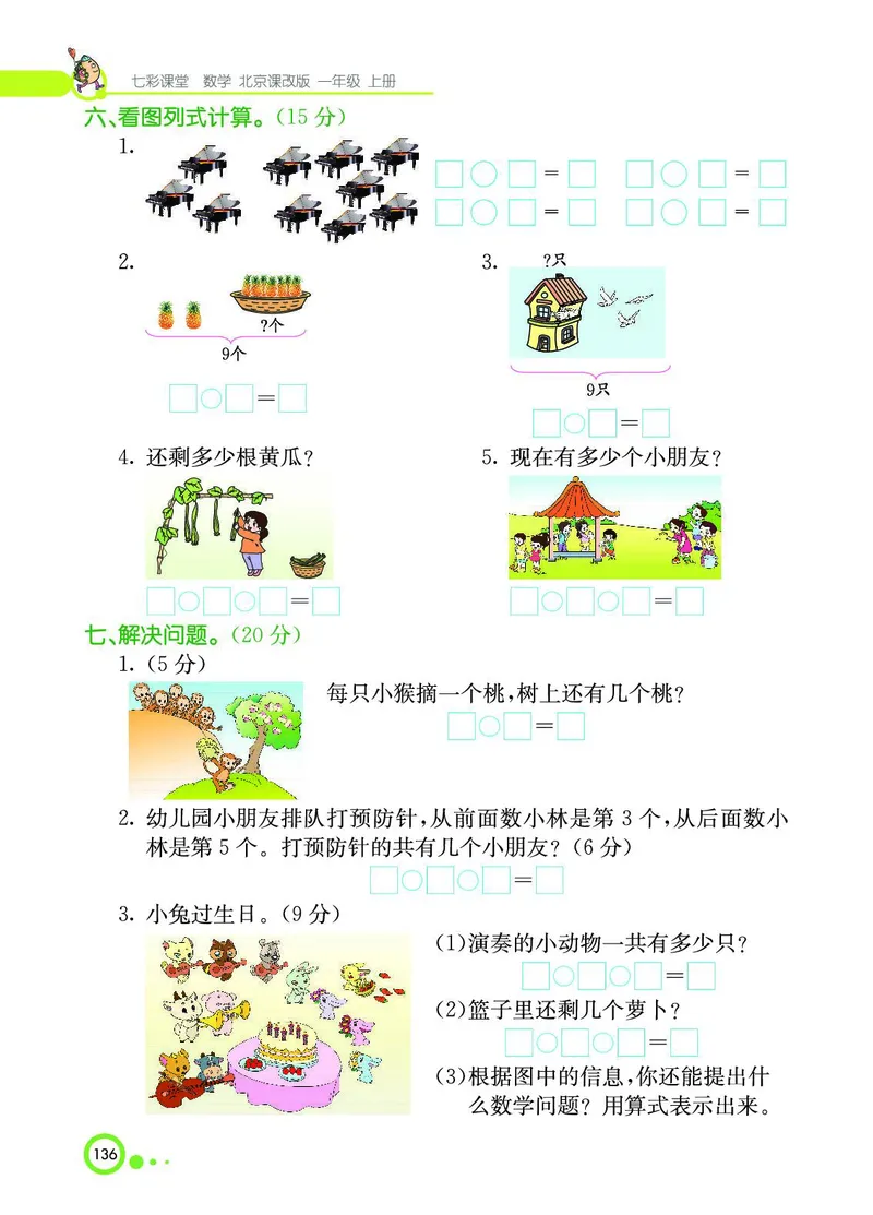 《七彩课堂》BJ版1a_一年级上下册资料_小学一年级学习资料-25年更新版_1-03、小学一年级数学上册_北京课改版_10、电子书籍