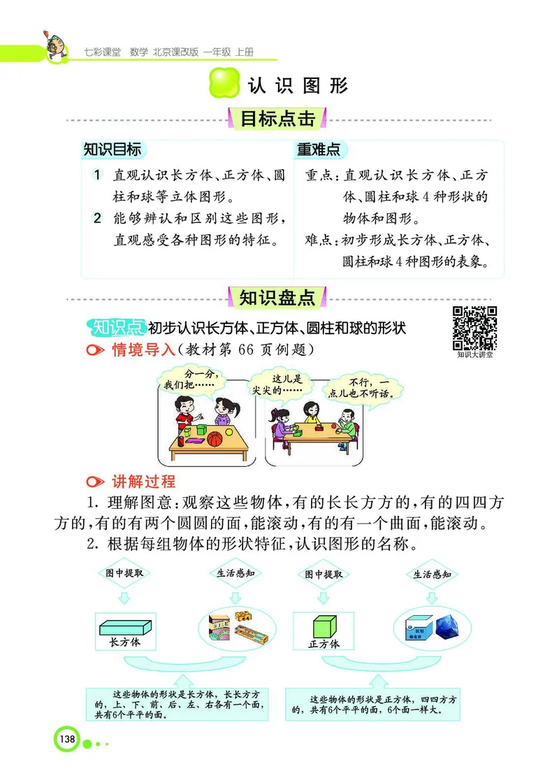 《七彩课堂》BJ版1a_一年级上下册资料_小学一年级学习资料-25年更新版_1-03、小学一年级数学上册_北京课改版_10、电子书籍