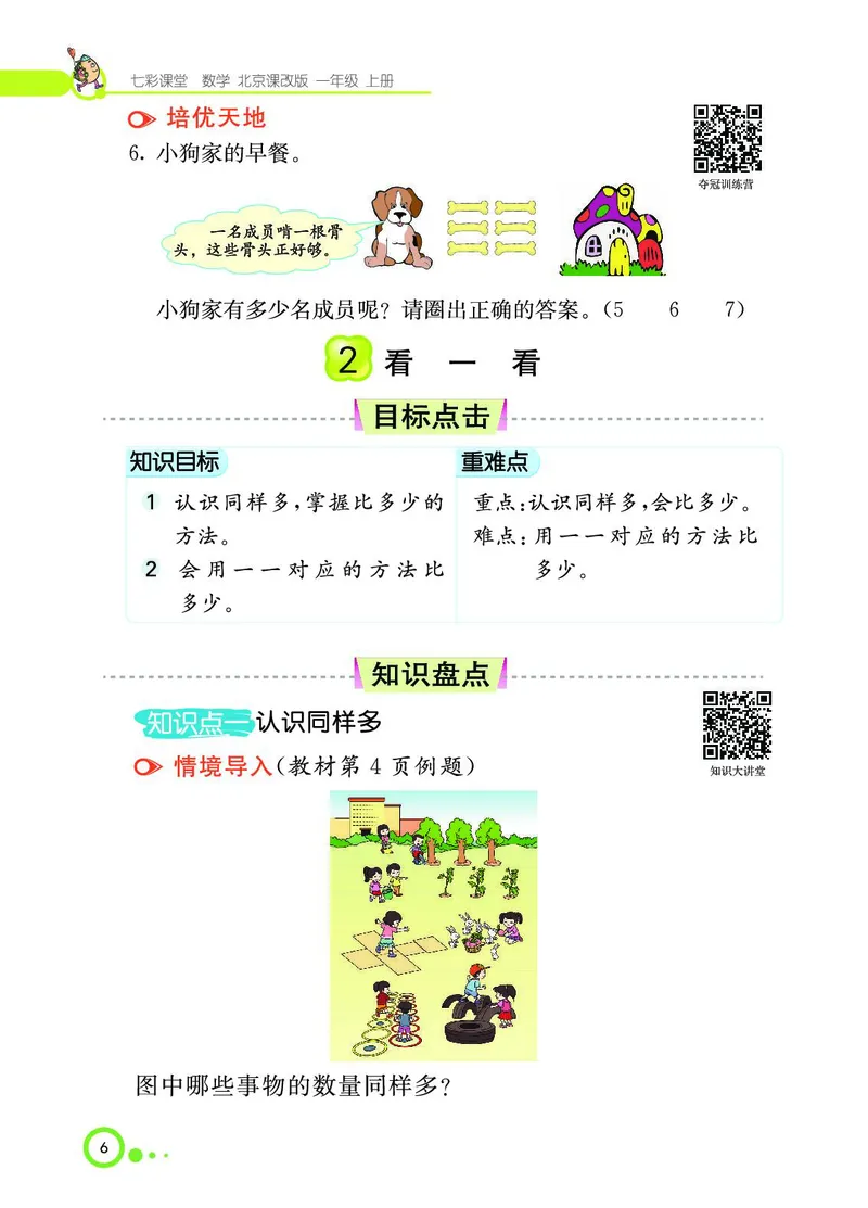 《七彩课堂》BJ版1a_一年级上下册资料_小学一年级学习资料-25年更新版_1-03、小学一年级数学上册_北京课改版_10、电子书籍