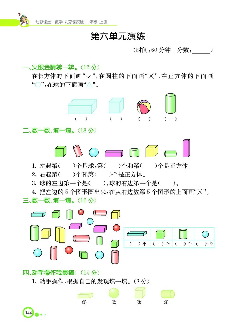 《七彩课堂》BJ版1a_一年级上下册资料_小学一年级学习资料-25年更新版_1-03、小学一年级数学上册_北京课改版_10、电子书籍