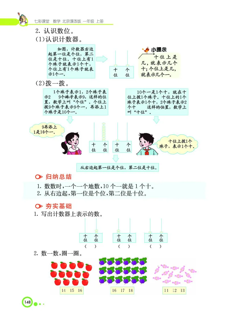 《七彩课堂》BJ版1a_一年级上下册资料_小学一年级学习资料-25年更新版_1-03、小学一年级数学上册_北京课改版_10、电子书籍